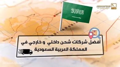 افضل شركة شحن داخلي في السعودية