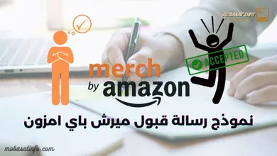 رسالة قبول ميرش باي امازون merch by amazon سر وراء قبولك | 8 نماذج مع نصائح رسالة قبول ميرش باي امزون