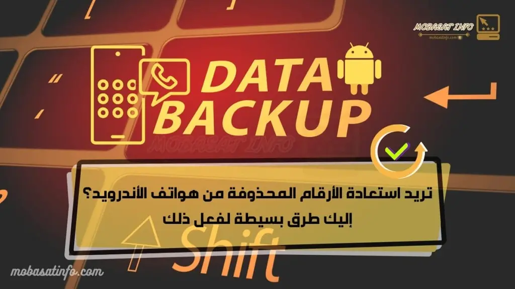 استرجاع الارقام المحذوفة من هواتف الأندرويد بحلول جد سهلة و مجربة لسنة 2024 استرجاع الارقام المحذوفة