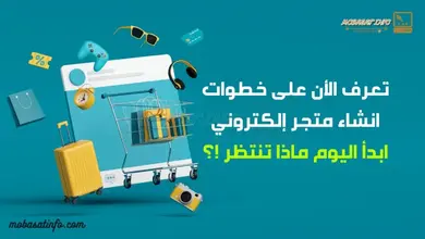 انشاء متجر إلكتروني