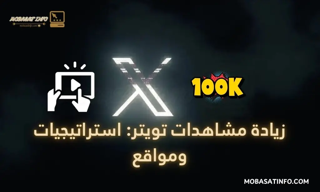 زيادة مشاهدات تويتر مواقع واستراتيجيات لعام 2025 زيادة مشاهدات تويتر