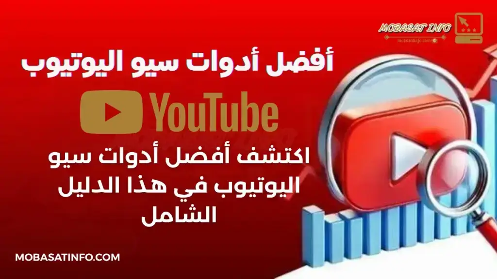 أفضل أدوات سيو اليوتيوب 2026 - الدليل الشامل لتصدر نتائج البحث وزيادة المشاهدات أفضل أدوات سيو اليوتيوب