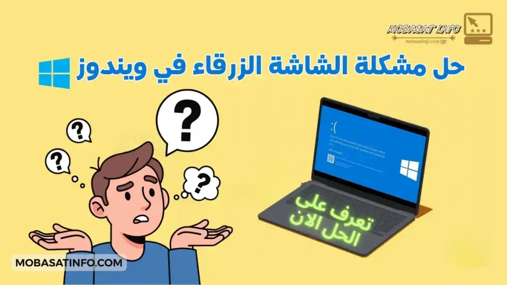 حل مشكلة الشاشة الزرقاء في ويندوز (10، 11، 7) والإنقاذ بدون فورمات المرجع الشامل 2026 حل مشكلة الشاشة الزرقاء في ويندوز